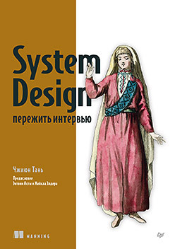 System Design: пережить интервью — перевод