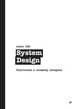 System Design. Подготовка к сложному интервью — перевод
