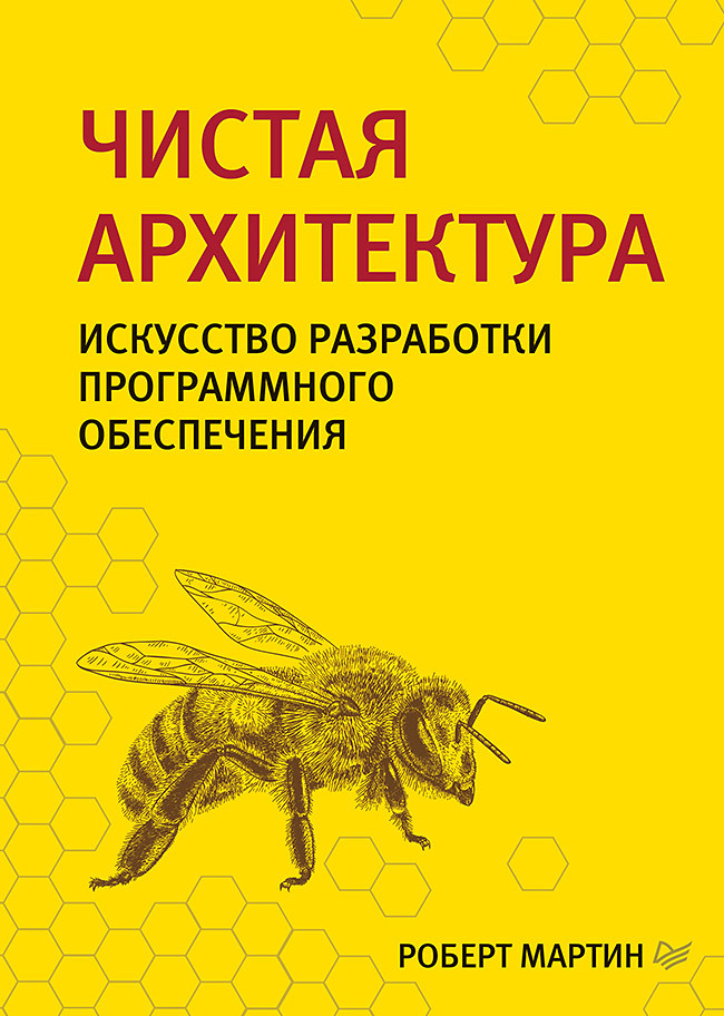 Чистая архитектура. Искусство разработки программного обеспечения — перевод