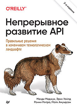 Непрерывное развитие API. Правильные решения в изменчивом технологическом ландшафте, 2-е изд. — перевод
