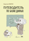 Путеводитель по базам данных — оригинальная обложка