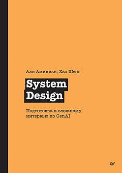 Generative AI System Design Interview - translated edition