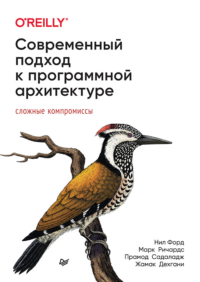 Современный подход к программной архитектуре: сложные компромиссы — перевод