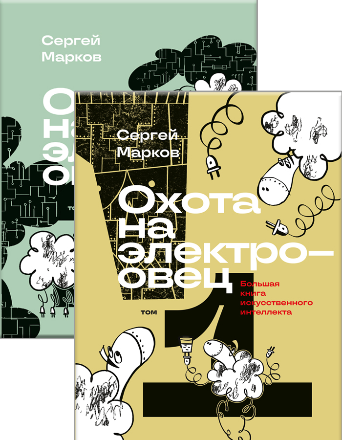 Охота на электроовец. Большая книга искусственного интеллекта — оригинальная обложка
