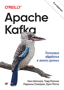 Apache Kafka. Потоковая обработка и анализ данных, 2-е издание — перевод