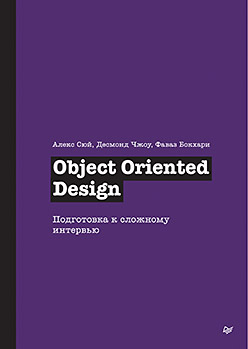 Object Oriented Design Interview: An Insider's Guide - перевод