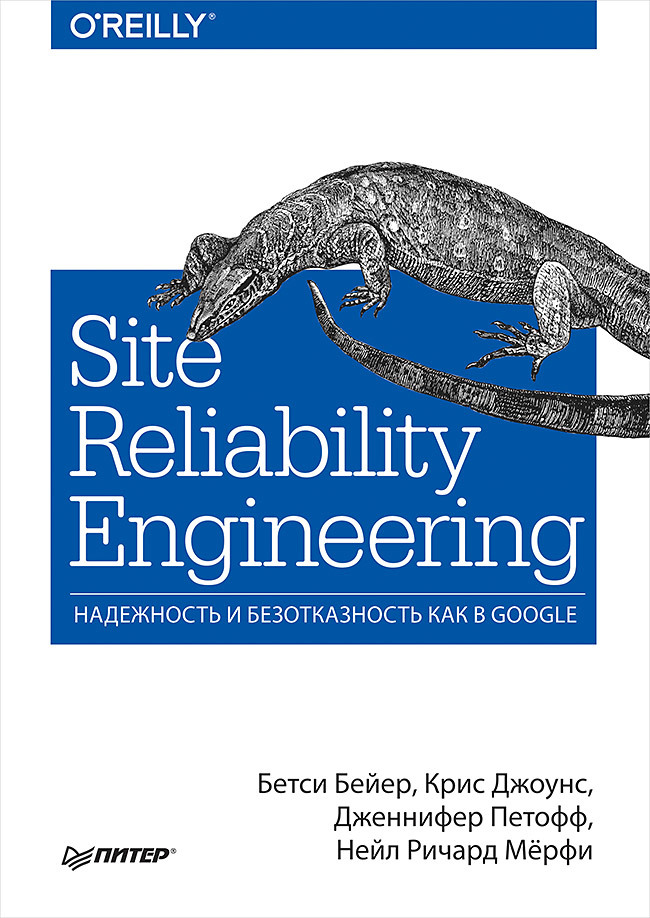 Site Reliability Engineering. Надежность и безотказность как в Google — перевод