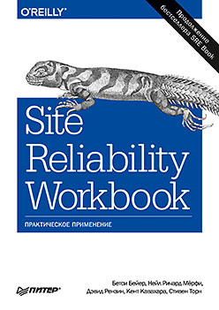Site Reliability Workbook: практическое применение — перевод