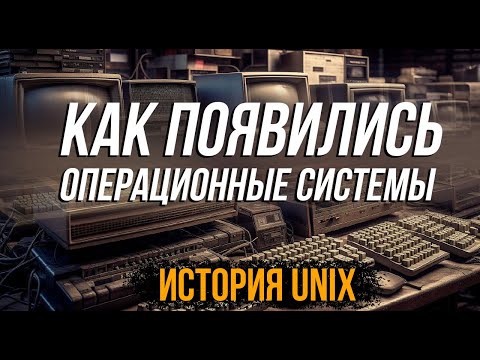История Linux и UNIX — обложка видео