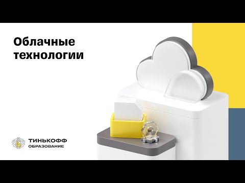 Облачные технологии - YouTube cover