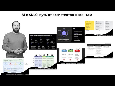 AI в SDLC: путь от ассистентов к агентам — YouTube cover